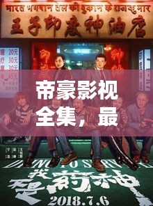 帝豪影視全集，最新版下載，影視盛宴盡享手中！