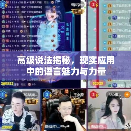 高級(jí)說法揭秘，現(xiàn)實(shí)應(yīng)用中的語言魅力與力量