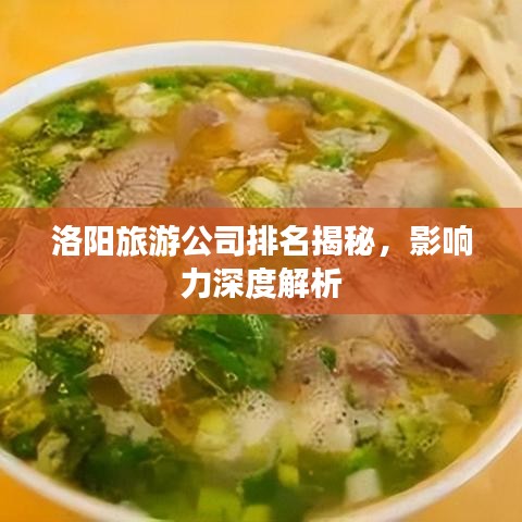 洛陽旅游公司排名揭秘，影響力深度解析