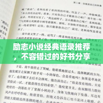 勵志小說經典語錄推薦，不容錯過的好書分享
