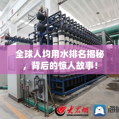 全球人均用水排名揭秘，背后的驚人故事！
