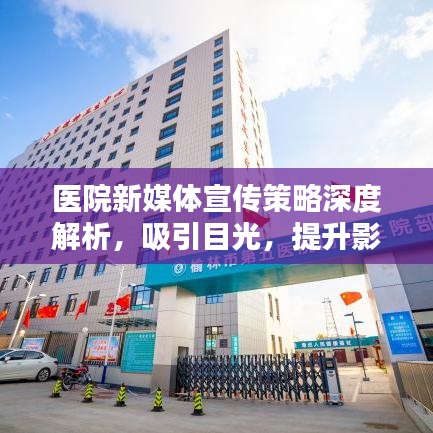 醫(yī)院新媒體宣傳策略深度解析，吸引目光，提升影響力