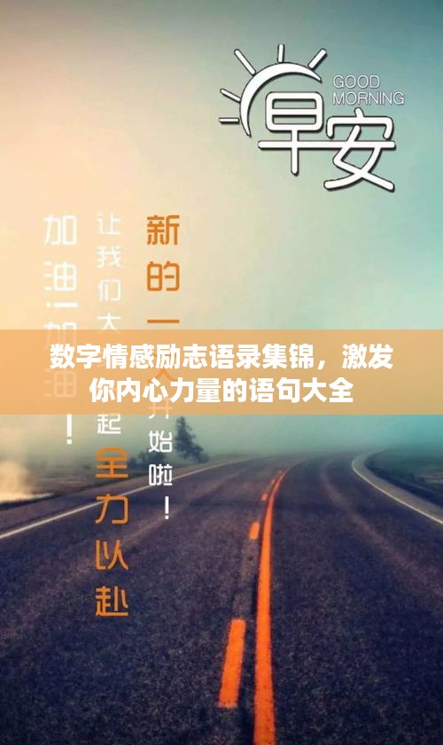 數(shù)字情感勵(lì)志語錄集錦，激發(fā)你內(nèi)心力量的語句大全