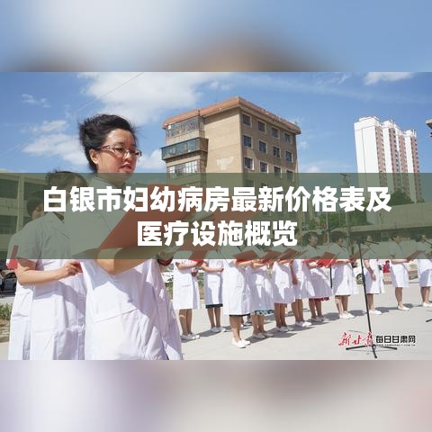 白銀市婦幼病房最新價(jià)格表及醫(yī)療設(shè)施概覽