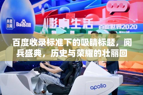 百度收錄標準下的吸睛標題，閱兵盛典，歷史與榮耀的壯麗回顧