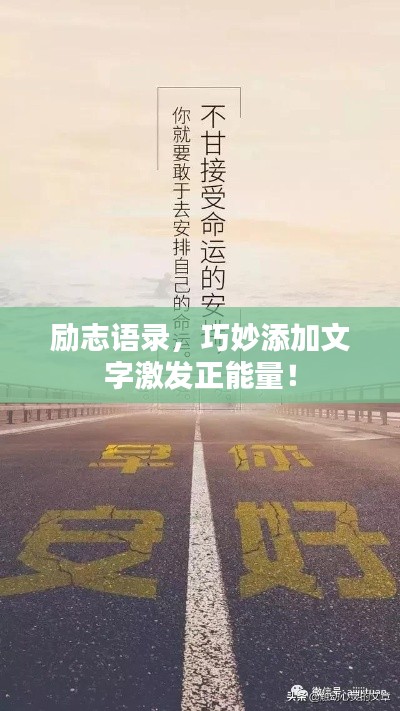 勵志語錄，巧妙添加文字激發(fā)正能量！