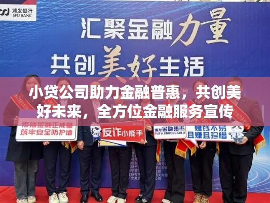 小貸公司助力金融普惠，共創(chuàng)美好未來，全方位金融服務(wù)宣傳