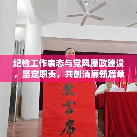 紀(jì)檢工作表態(tài)與黨風(fēng)廉政建設(shè)，堅(jiān)定職責(zé)，共創(chuàng)清廉新篇章