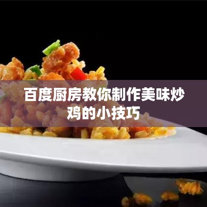 百度廚房教你制作美味炒雞的小技巧