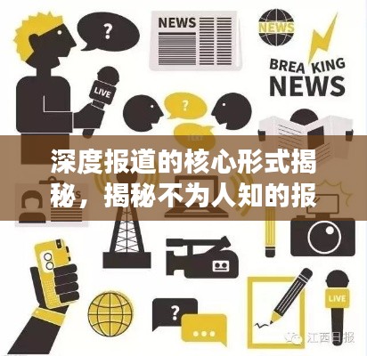 深度報(bào)道的核心形式揭秘，揭秘不為人知的報(bào)道手法！