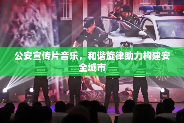 公安宣傳片音樂，和諧旋律助力構(gòu)建安全城市