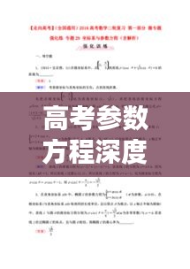 高考參數(shù)方程深度解析與詳解指南