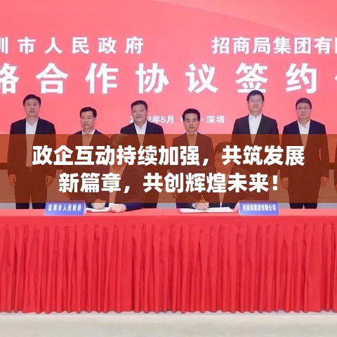 政企互動(dòng)持續(xù)加強(qiáng)，共筑發(fā)展新篇章，共創(chuàng)輝煌未來(lái)！