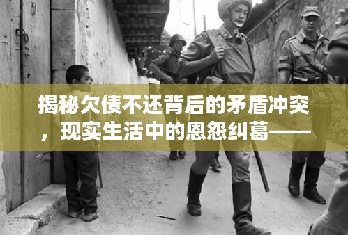 揭秘欠債不還背后的矛盾沖突，現(xiàn)實(shí)生活中的恩怨糾葛——熱門(mén)視頻全收錄