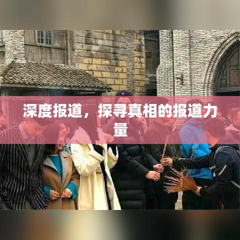 深度報道，探尋真相的報道力量