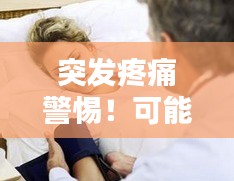 突發(fā)疼痛警惕！可能原因揭秘