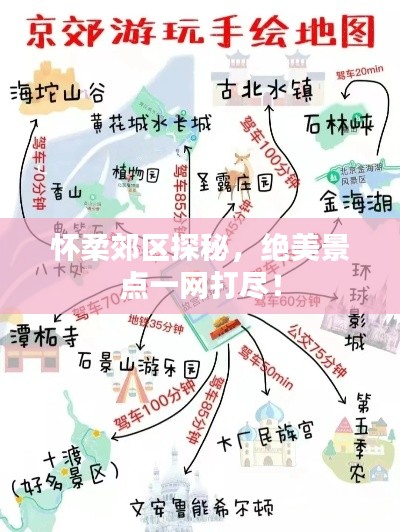 懷柔郊區(qū)探秘，絕美景點一網(wǎng)打盡！