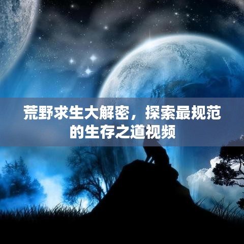 荒野求生大解密，探索最規(guī)范的生存之道視頻
