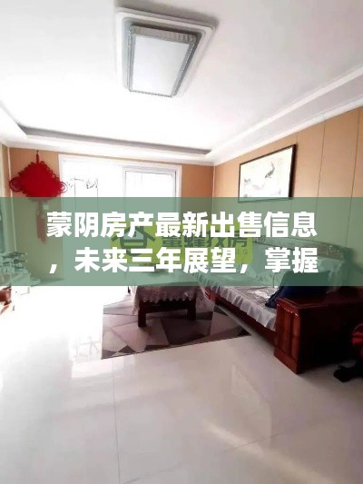 蒙陰房產(chǎn)最新出售信息，未來三年展望，掌握未來房源趨勢(shì)！