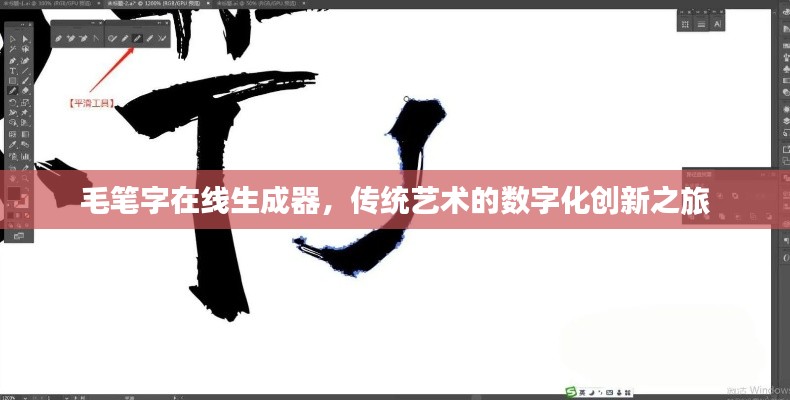 毛筆字在線生成器，傳統(tǒng)藝術(shù)的數(shù)字化創(chuàng)新之旅
