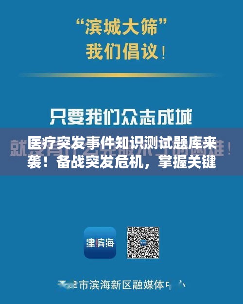 醫(yī)療突發(fā)事件知識(shí)測(cè)試題庫(kù)來(lái)襲！備戰(zhàn)突發(fā)危機(jī)，掌握關(guān)鍵應(yīng)對(duì)技巧