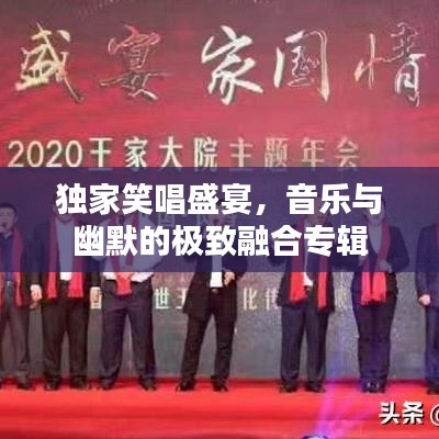 獨(dú)家笑唱盛宴，音樂(lè)與幽默的極致融合專輯