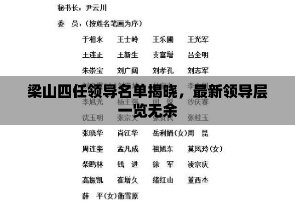 梁山四任領(lǐng)導(dǎo)名單揭曉，最新領(lǐng)導(dǎo)層一覽無余