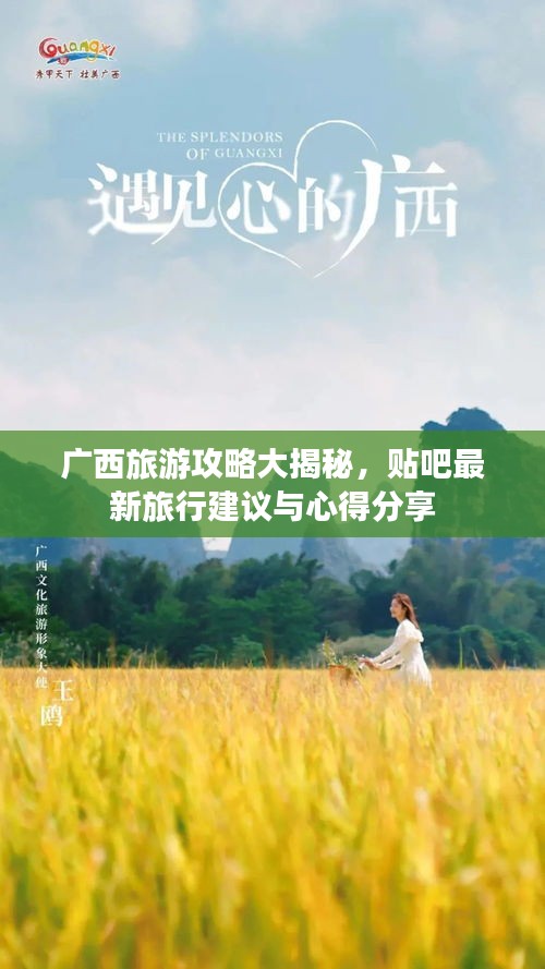 廣西旅游攻略大揭秘，貼吧最新旅行建議與心得分享