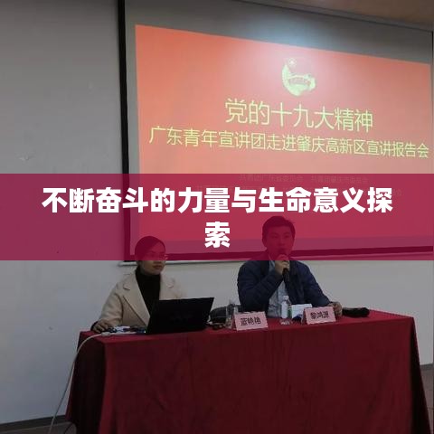 不斷奮斗的力量與生命意義探索