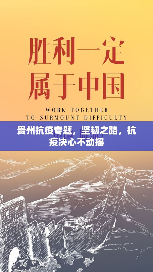 貴州抗疫專題，堅(jiān)韌之路，抗疫決心不動(dòng)搖