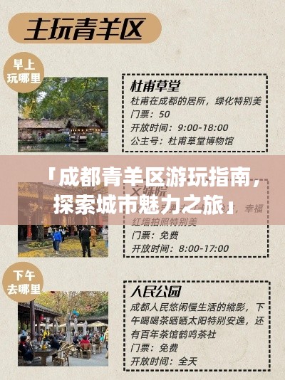 「成都青羊區(qū)游玩指南，探索城市魅力之旅」