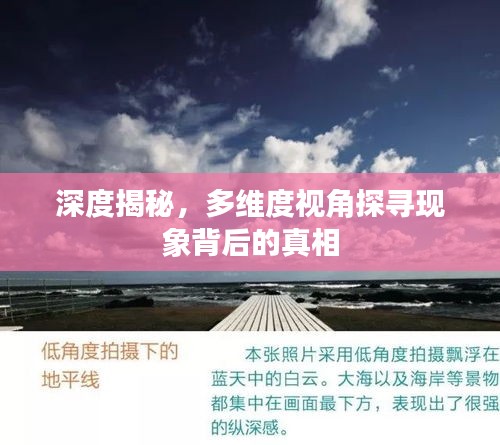 深度揭秘，多維度視角探尋現(xiàn)象背后的真相