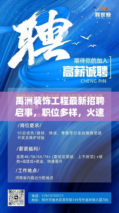 禹洲裝飾工程最新招聘啟事，職位多樣，火速加入！