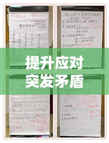 提升應(yīng)對(duì)突發(fā)矛盾的能力，實(shí)用策略與本領(lǐng)進(jìn)階