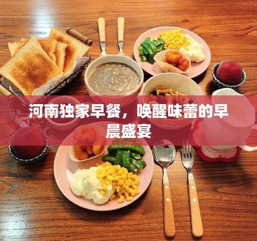 河南獨家早餐，喚醒味蕾的早晨盛宴