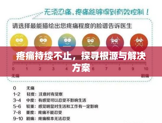 疼痛持續(xù)不止，探尋根源與解決方案