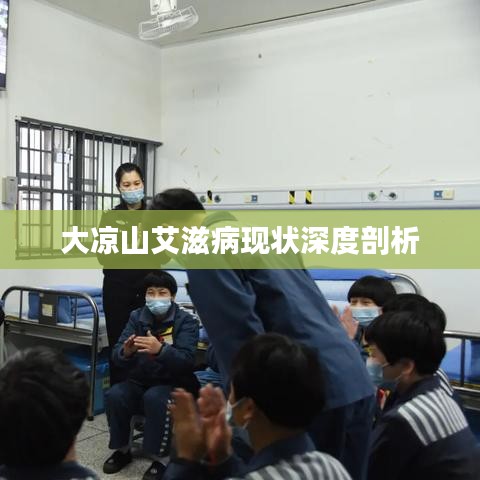 大涼山艾滋病現(xiàn)狀深度剖析