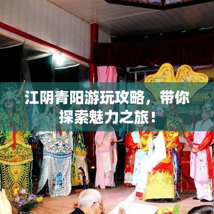 江陰青陽游玩攻略，帶你探索魅力之旅！