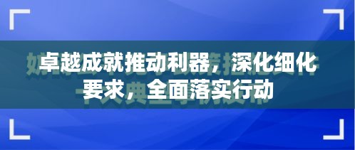 卓越成就推動利器，深化細化要求，全面落實行動