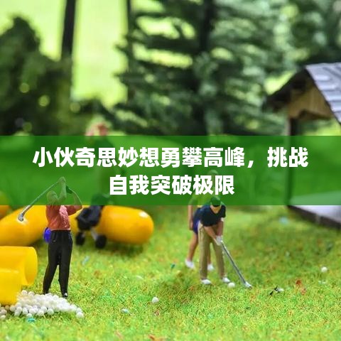 小伙奇思妙想勇攀高峰，挑戰(zhàn)自我突破極限