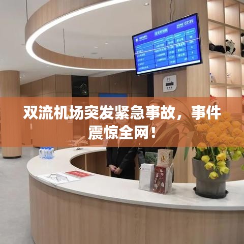 雙流機場突發(fā)緊急事故，事件震驚全網(wǎng)！