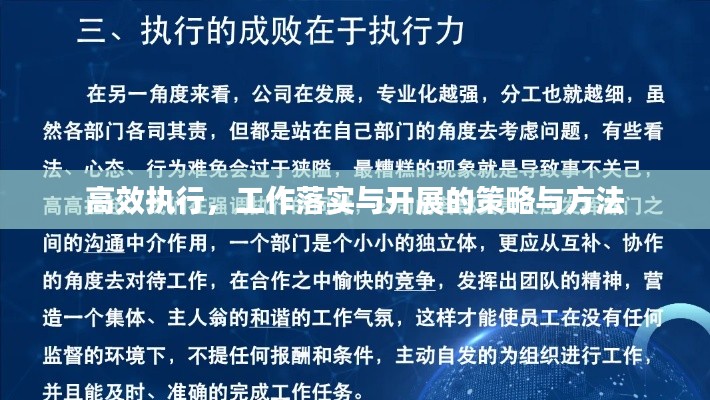 高效執(zhí)行，工作落實與開展的策略與方法