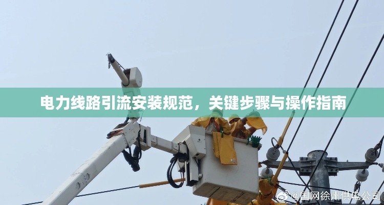 電力線路引流安裝規(guī)范，關鍵步驟與操作指南
