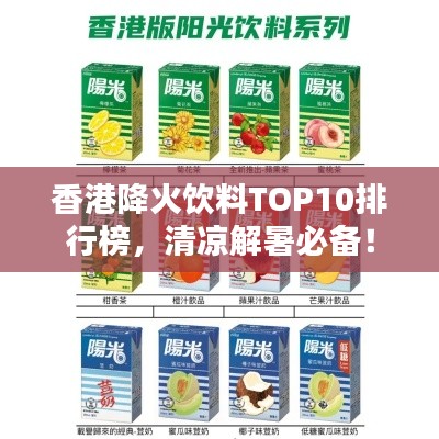 香港降火飲料TOP10排行榜，清涼解暑必備！
