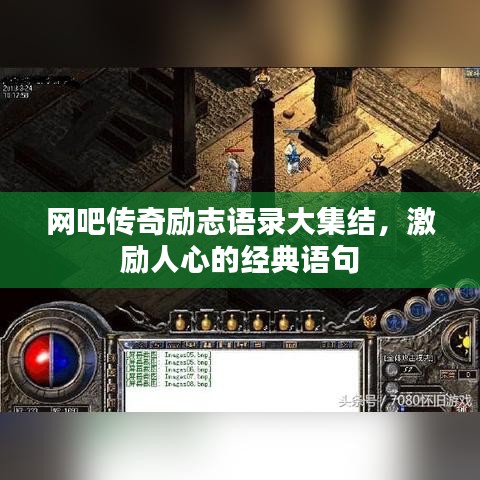 網(wǎng)吧傳奇勵志語錄大集結，激勵人心的經典語句