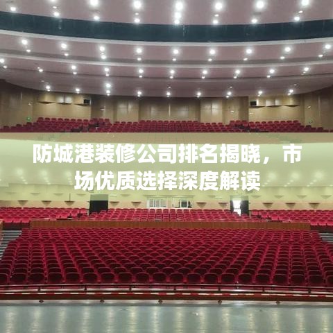 防城港裝修公司排名揭曉，市場優(yōu)質(zhì)選擇深度解讀