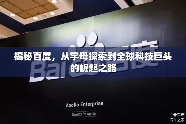 揭秘百度，從字母探索到全球科技巨頭的崛起之路