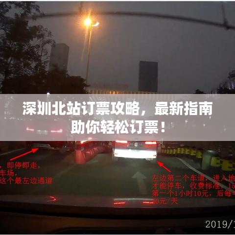 深圳北站訂票攻略，最新指南助你輕松訂票！