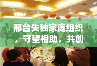 邢臺失獨(dú)家庭組織，守望相助，共創(chuàng)希望之家