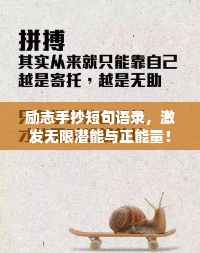 勵志手抄短句語錄，激發(fā)無限潛能與正能量！